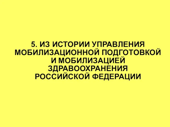 5. ИЗ ИСТОРИИ УПРАВЛЕНИЯ МОБИЛИЗАЦИОННОЙ ПОДГОТОВКОЙ И МОБИЛИЗАЦИЕЙ ЗДРАВООХРАНЕНИЯ РОССИЙСКОЙ ФЕДЕРАЦИИ