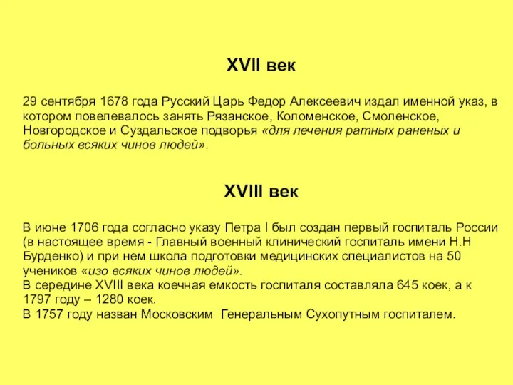 ХVII век 29 сентября 1678 года Русский Царь Федор Алексеевич издал