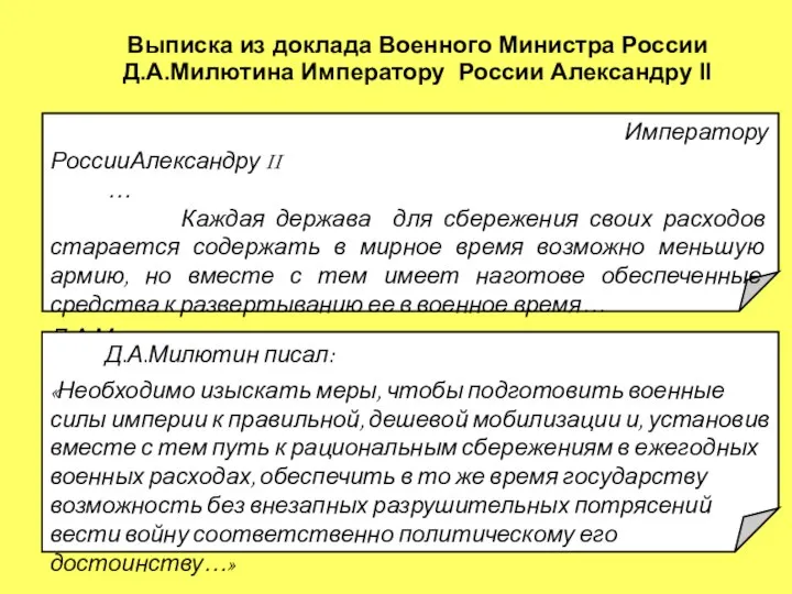 Императору РоссииАлександру II … Каждая держава для сбережения своих расходов старается