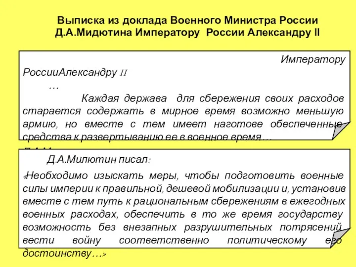 Императору РоссииАлександру II … Каждая держава для сбережения своих расходов старается