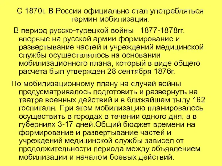 С 1870г. В России официально стал употребляться термин мобилизация. В период