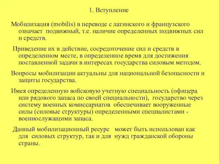 1. Вступление Мобилизация (mobilis) в переводе с латинского и французского означает