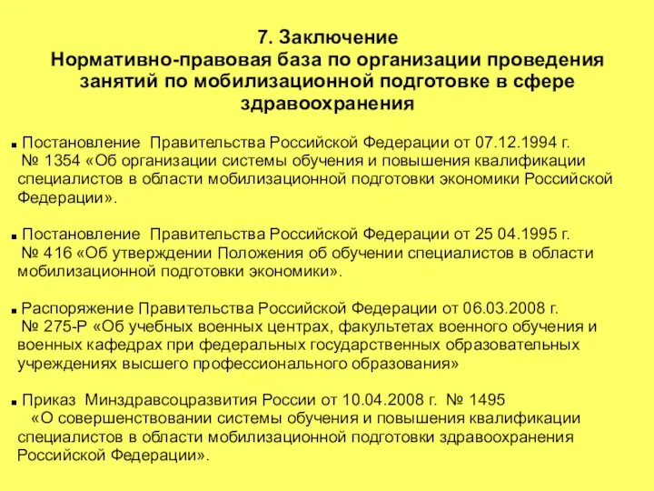 7. Заключение Нормативно-правовая база по организации проведения занятий по мобилизационной подготовке