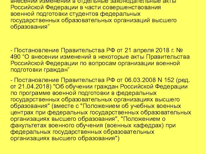 - Федеральный закон от 3 августа 2018 г. № 309-ФЗ “О