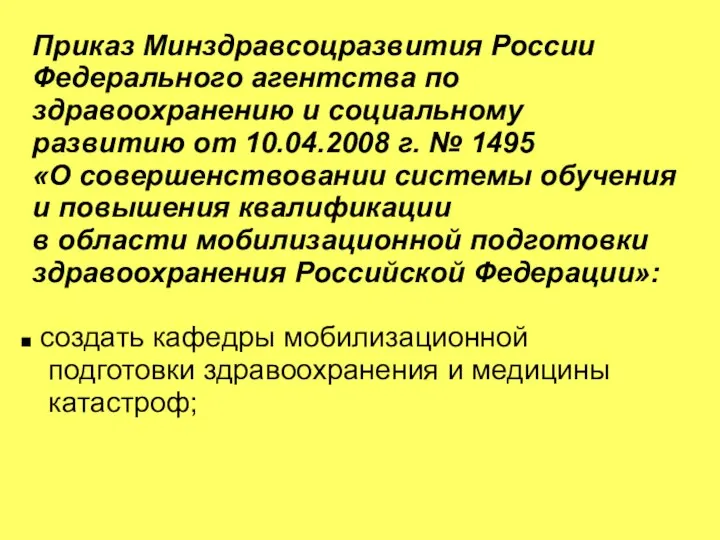 Приказ Минздравсоцразвития России Федерального агентства по здравоохранению и социальному развитию от