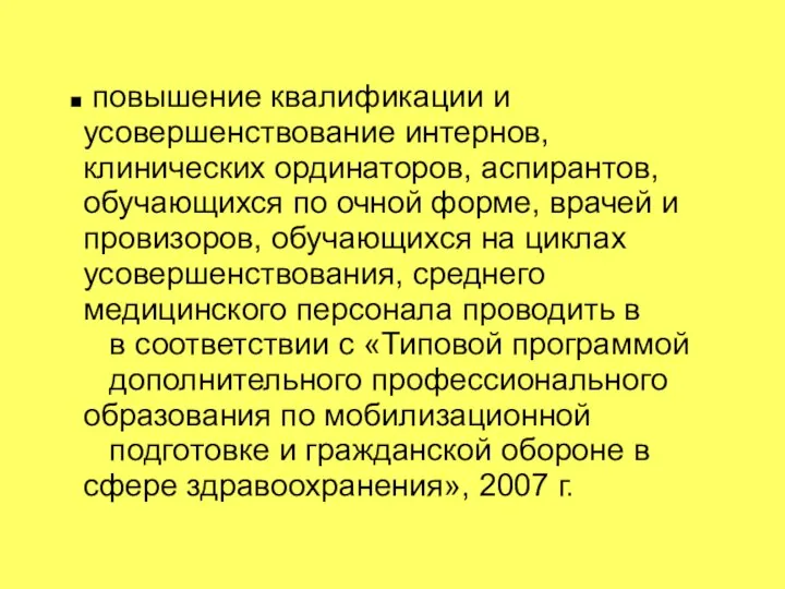 повышение квалификации и усовершенствование интернов, клинических ординаторов, аспирантов, обучающихся по очной