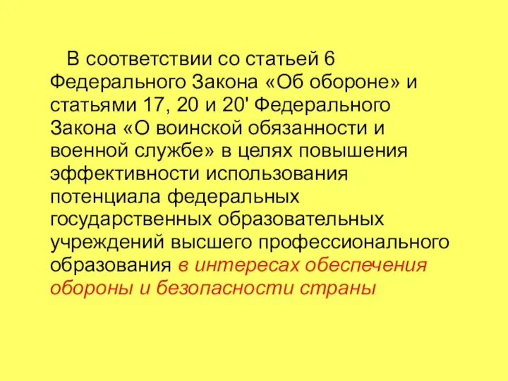 В соответствии со статьей 6 Федерального Закона «Об обороне» и статьями