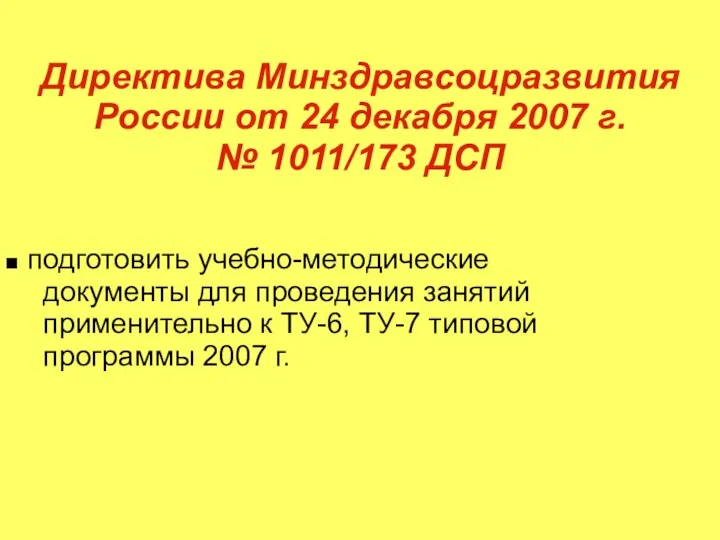 Директива Минздравсоцразвития России от 24 декабря 2007 г. № 1011/173 ДСП