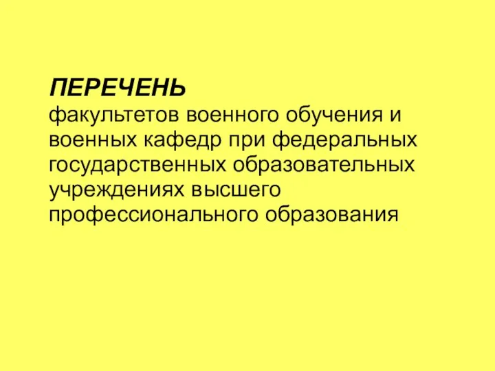 ПЕРЕЧЕНЬ факультетов военного обучения и военных кафедр при федеральных государственных образовательных учреждениях высшего профессионального образования