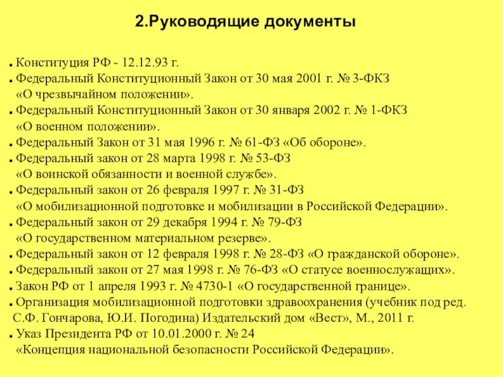 2.Руководящие документы Конституция РФ - 12.12.93 г. Федеральный Конституционный Закон от