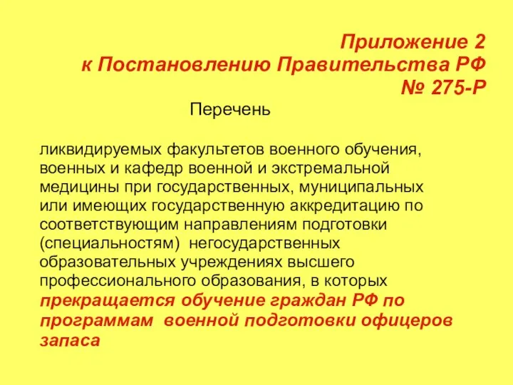 Приложение 2 к Постановлению Правительства РФ № 275-Р Перечень ликвидируемых факультетов
