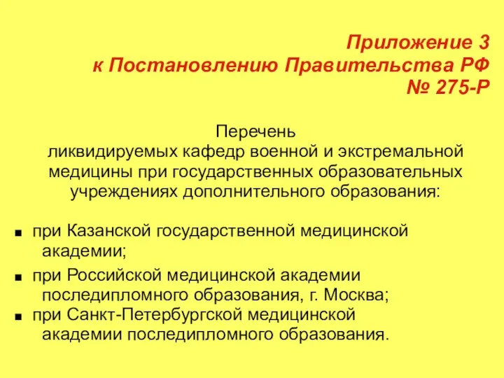 Приложение 3 к Постановлению Правительства РФ № 275-Р Перечень ликвидируемых кафедр