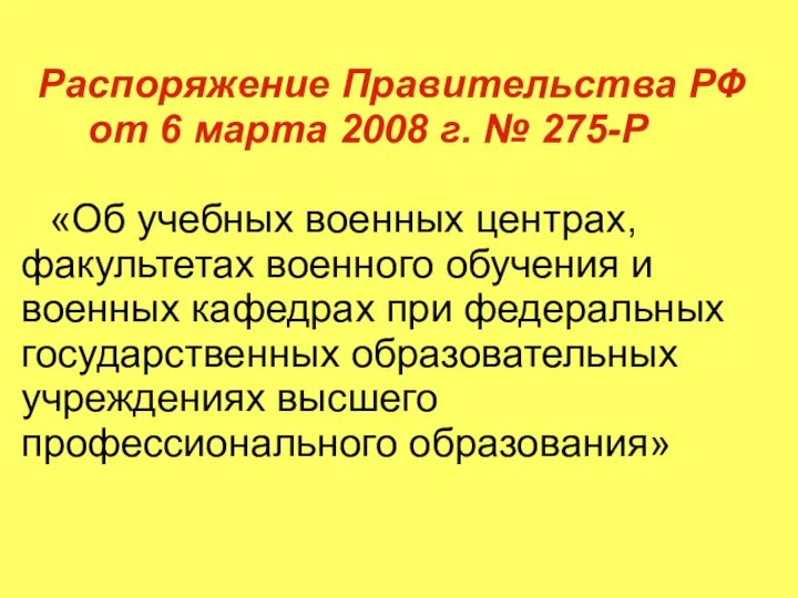 Распоряжение Правительства РФ от 6 марта 2008 г. № 275-Р «Об
