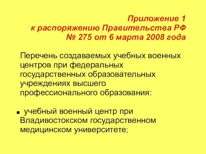 Приложение 1 к распоряжению Правительства РФ № 275 от 6 марта