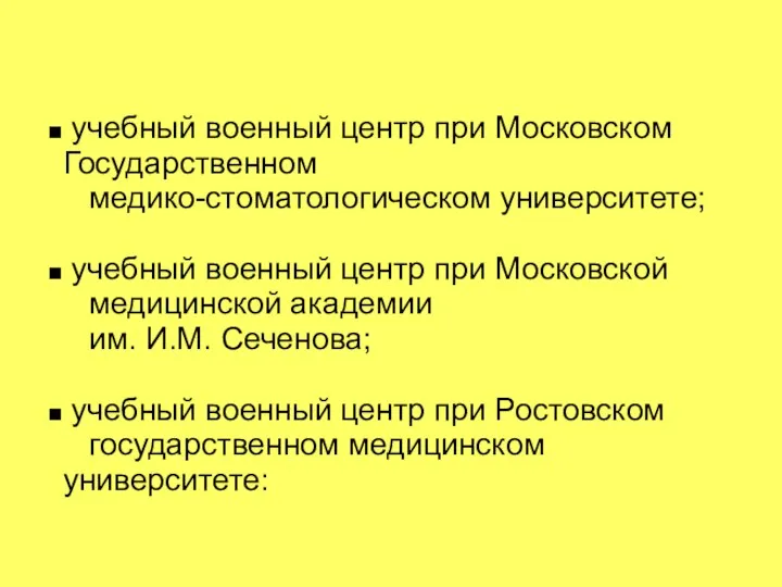 учебный военный центр при Московском Государственном медико-стоматологическом университете; учебный военный центр