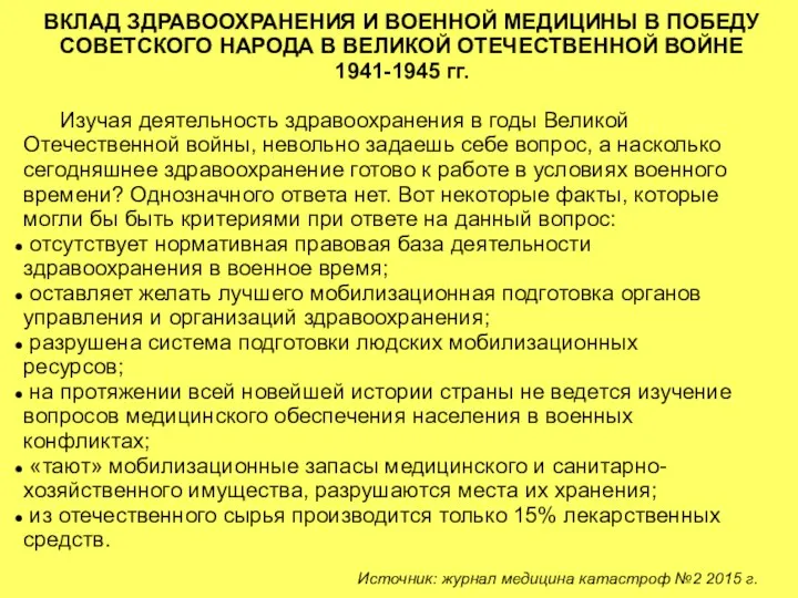 ВКЛАД ЗДРАВООХРАНЕНИЯ И ВОЕННОЙ МЕДИЦИНЫ В ПОБЕДУ СОВЕТСКОГО НАРОДА В ВЕЛИКОЙ