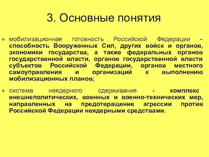 3. Основные понятия мобилизационная готовность Российской Федерации - способность Вооруженных Сил,