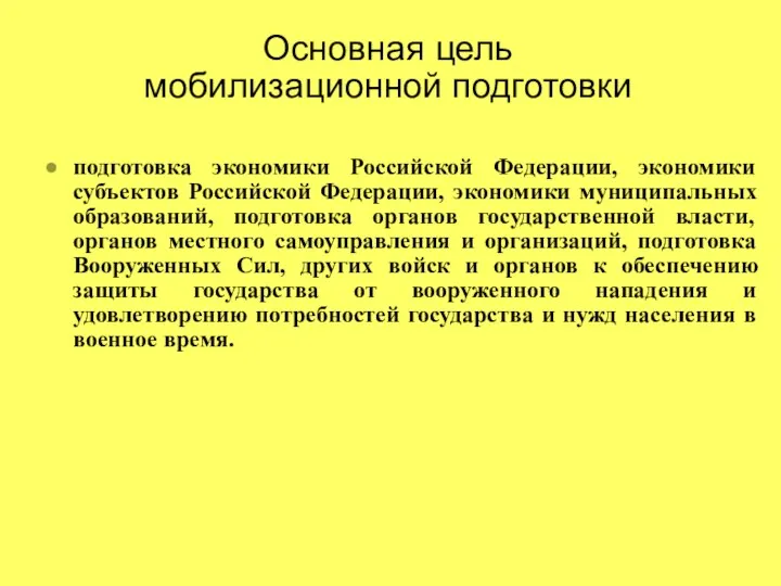 Основная цель мобилизационной подготовки подготовка экономики Российской Федерации, экономики субъектов Российской