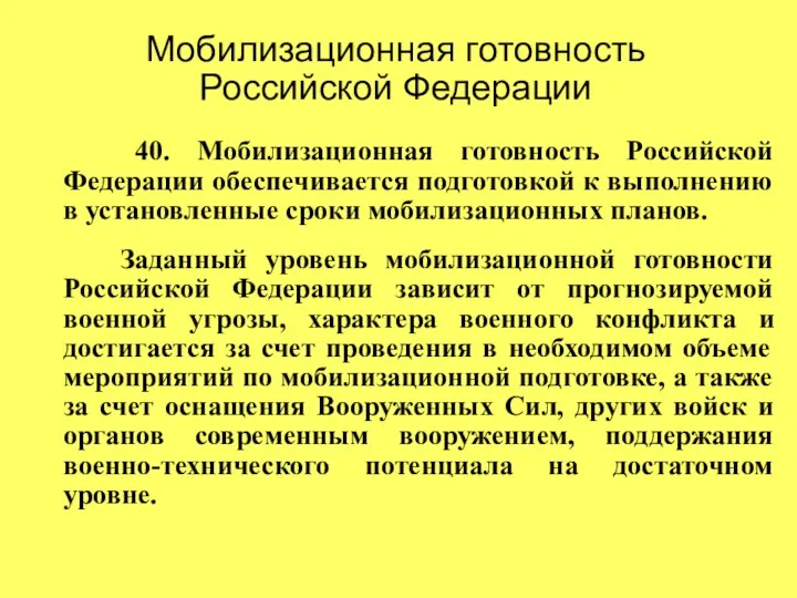 Мобилизационная готовность Российской Федерации 40. Мобилизационная готовность Российской Федерации обеспечивается подготовкой