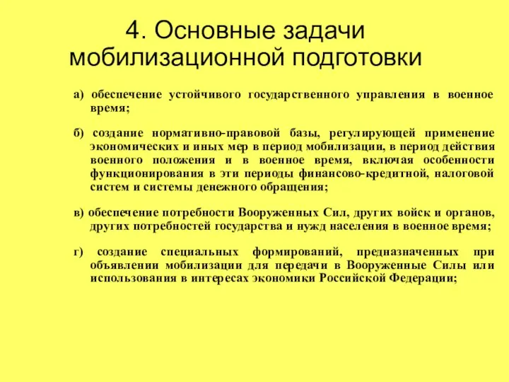 4. Основные задачи мобилизационной подготовки а) обеспечение устойчивого государственного управления в