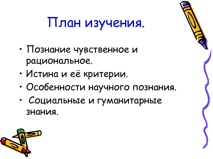 План изучения. Познание чувственное и рациональное. Истина и её критерии. Особенности