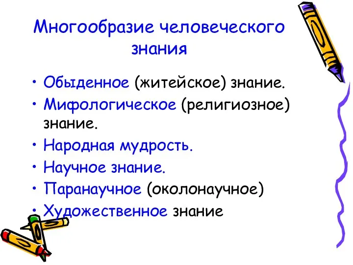 Многообразие человеческого знания Обыденное (житейское) знание. Мифологическое (религиозное) знание. Народная мудрость.