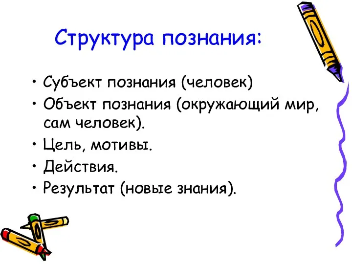 Структура познания: Субъект познания (человек) Объект познания (окружающий мир, сам человек).