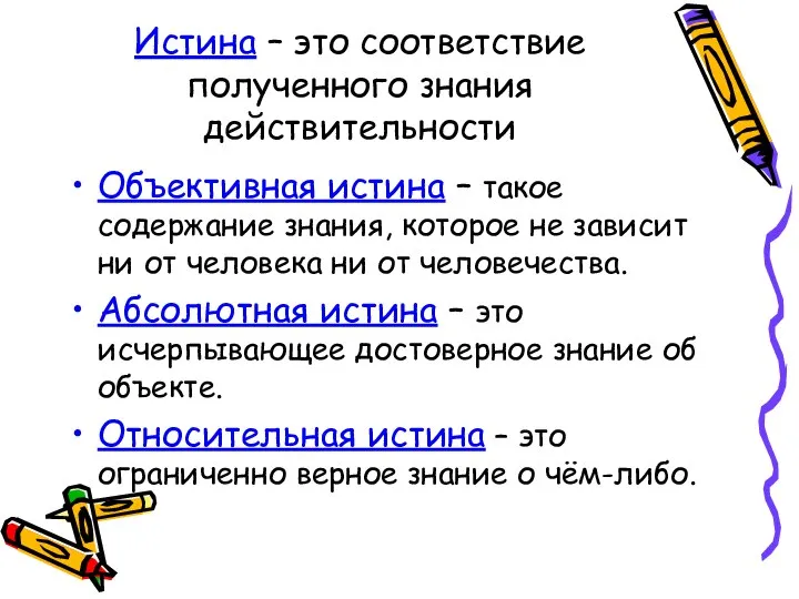 Истина – это соответствие полученного знания действительности Объективная истина – такое