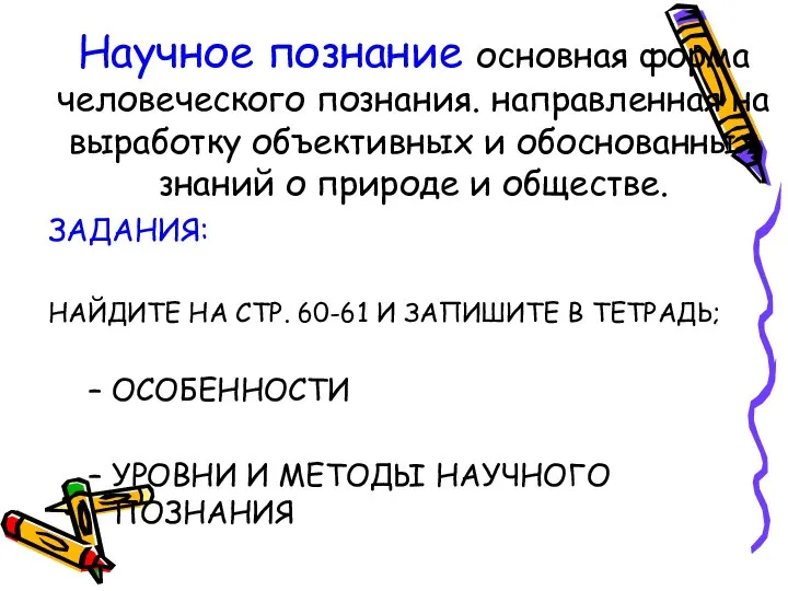 Научное познание основная форма человеческого познания. направленная на выработку объективных и