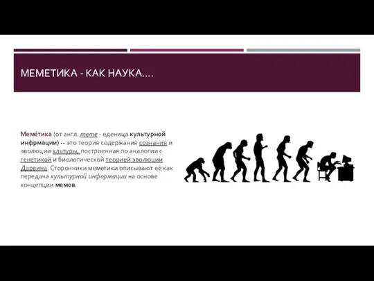 МЕМЕТИКА - КАК НАУКА.... Меме́тика (от англ. meme - еденица культурной