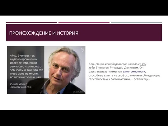 ПРОИСХОЖДЕНИЕ И ИСТОРИЯ Концепция мема берет свое начало с 1976 года