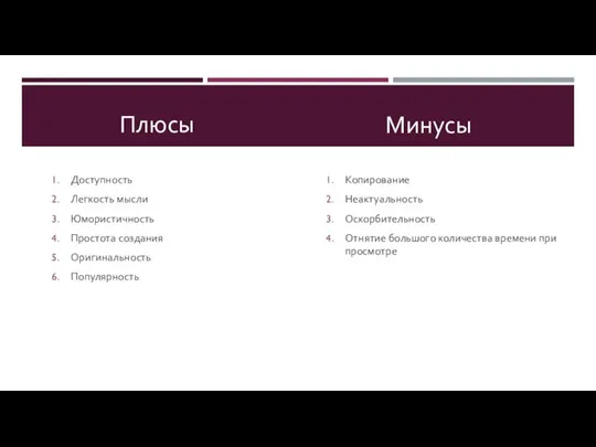 Плюсы Доступность Легкость мысли Юмористичность Простота создания Оригинальность Популярность Минусы Копирование