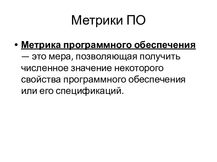 Метрики ПО Метрика программного обеспечения — это мера, позволяющая получить численное