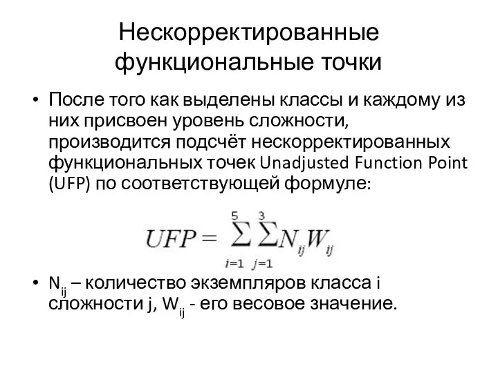 Нескорректированные функциональные точки После того как выделены классы и каждому из