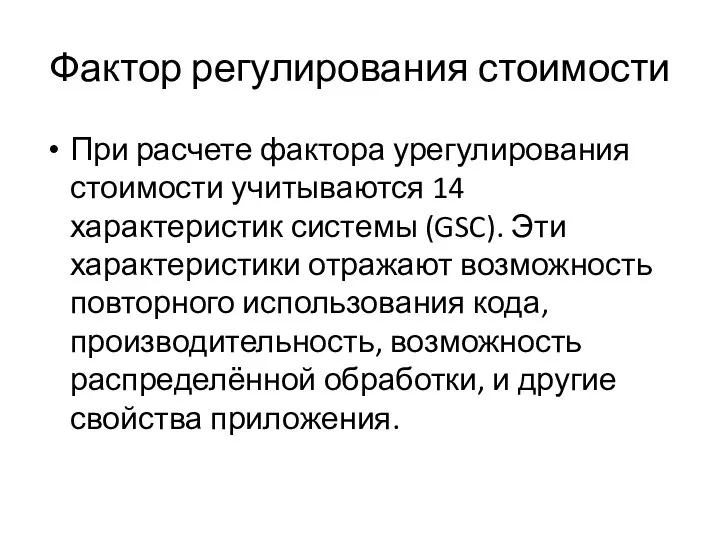 Фактор регулирования стоимости При расчете фактора урегулирования стоимости учитываются 14 характеристик