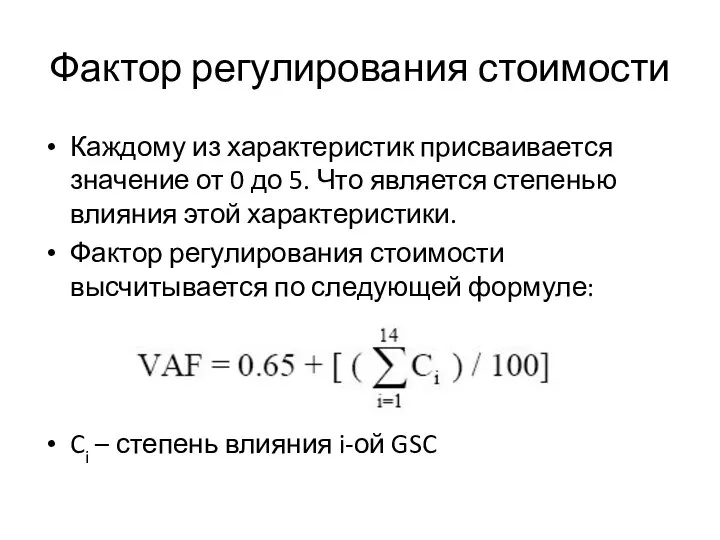 Фактор регулирования стоимости Каждому из характеристик присваивается значение от 0 до