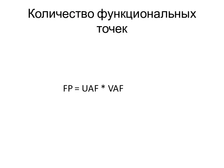 Количество функциональных точек FP = UAF * VAF