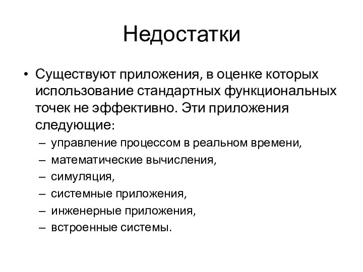 Недостатки Существуют приложения, в оценке которых использование стандартных функциональных точек не