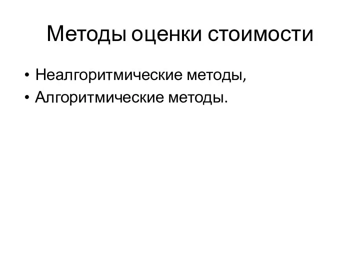 Методы оценки стоимости Неалгоритмические методы, Алгоритмические методы.