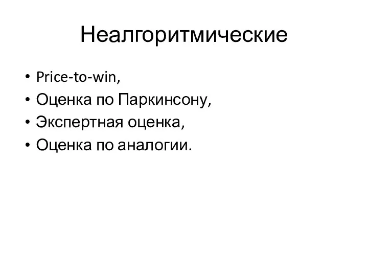 Неалгоритмические Price-to-win, Оценка по Паркинсону, Экспертная оценка, Оценка по аналогии.