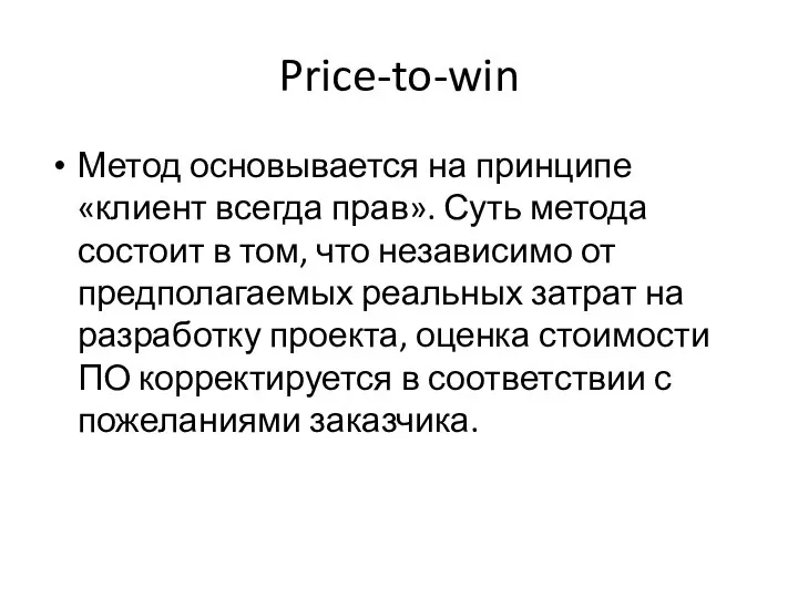 Price-to-win Метод основывается на принципе «клиент всегда прав». Суть метода состоит