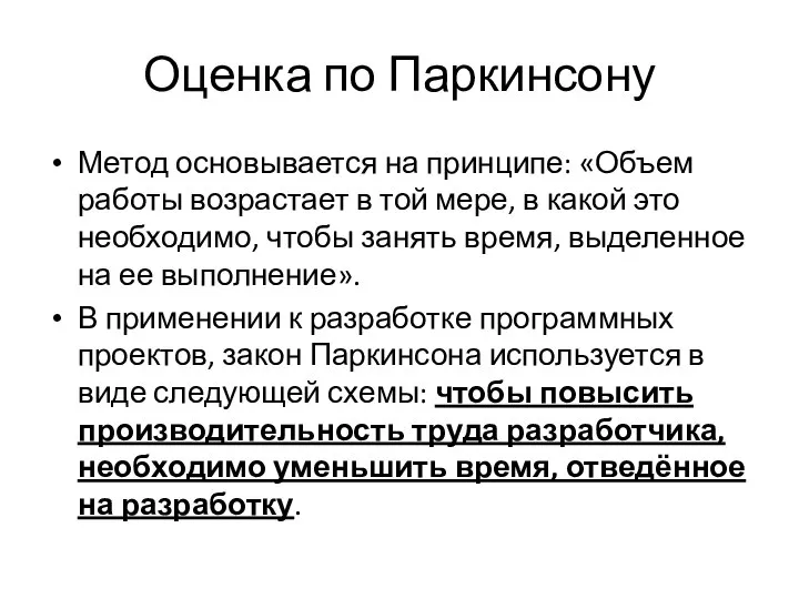 Оценка по Паркинсону Метод основывается на принципе: «Объем работы возрастает в