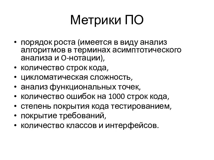 Метрики ПО порядок роста (имеется в виду анализ алгоритмов в терминах