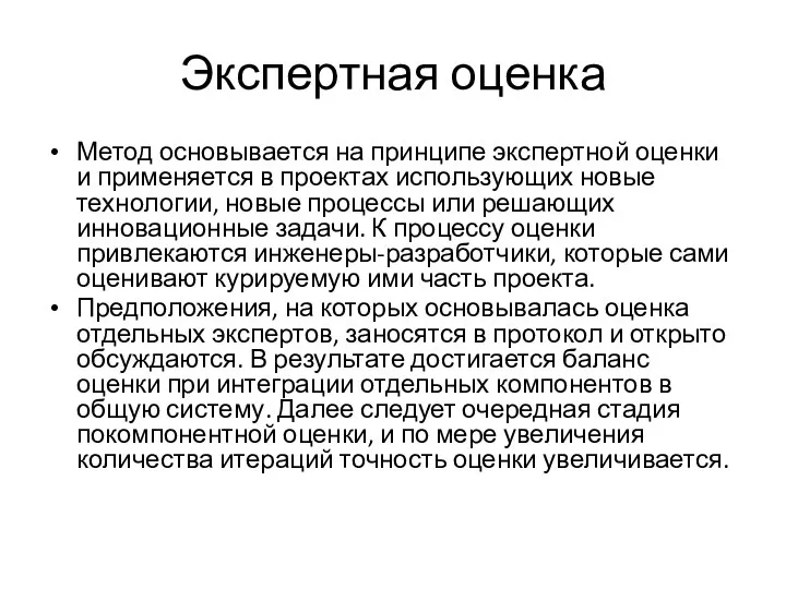 Экспертная оценка Метод основывается на принципе экспертной оценки и применяется в