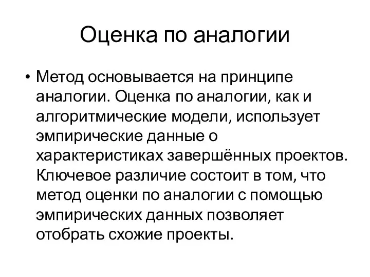 Оценка по аналогии Метод основывается на принципе аналогии. Оценка по аналогии,