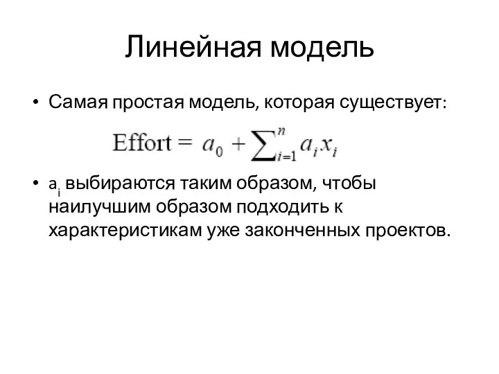 Линейная модель Самая простая модель, которая существует: ai выбираются таким образом,