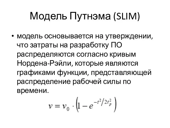 Модель Путнэма (SLIM) модель основывается на утверждении, что затраты на разработку