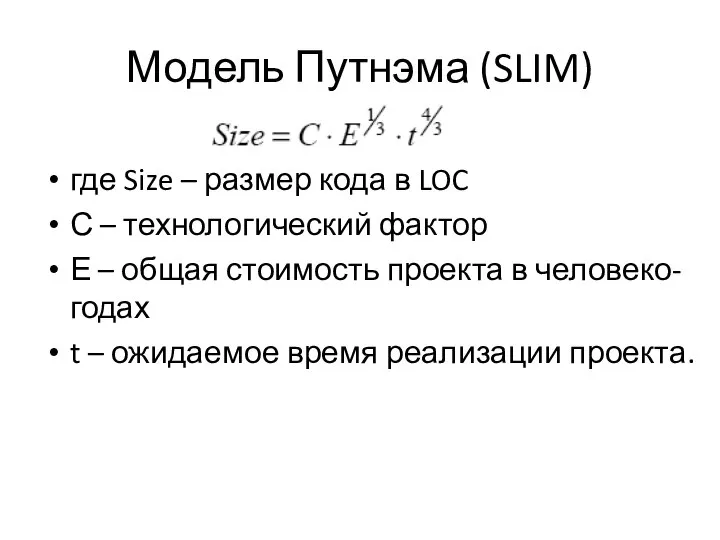 Модель Путнэма (SLIM) где Size – размер кода в LOC С