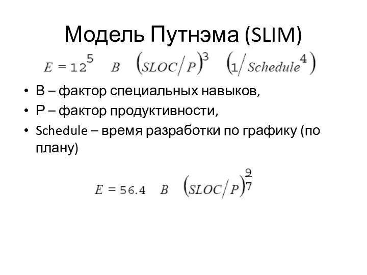 Модель Путнэма (SLIM) В – фактор специальных навыков, Р – фактор