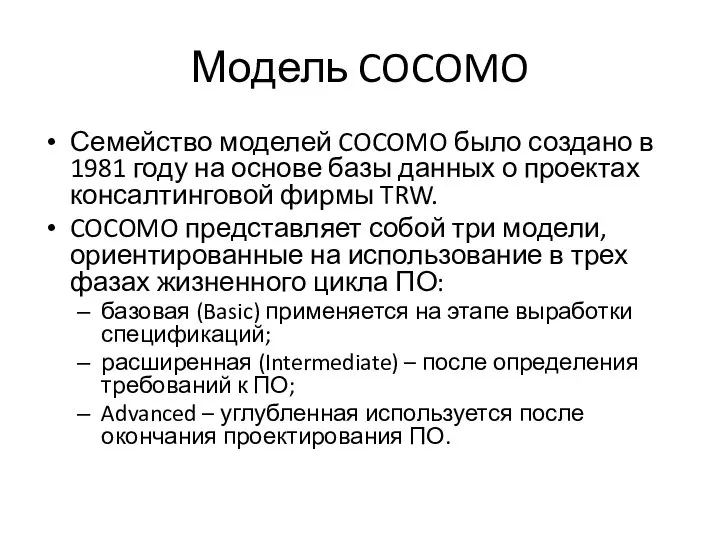 Модель COCOMO Семейство моделей COCOMO было создано в 1981 году на